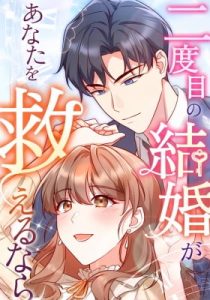 Nidome no Kekkon ga Anata o Sukuerunara – Chapter 13